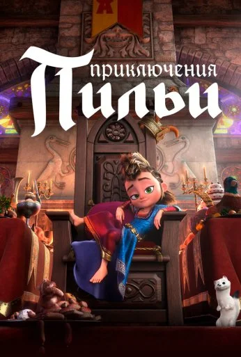 Приключения Пильи (2021)